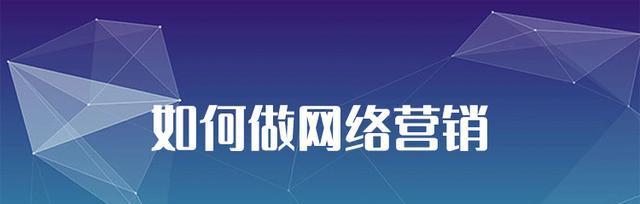 从内容到转化，如何做好网站的网络营销？（、标签、定位，教你打造具有吸引力的网站内容！）