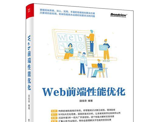 网页前端优化的实践（提高网页性能和用户体验的10大策略）