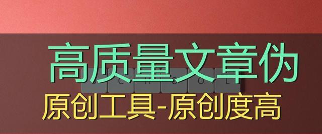 SEO伪原创文章的收录率提高方法（优化、增加文章长度、优化图片、修改标题）