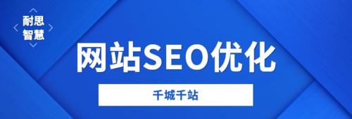 提升网站SEO效果的实用技巧（如何优化网站内容和代码，提高排名和流量）