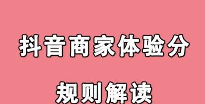 抖音商家违规行为管理规则剖析（维护抖音平台秩序）