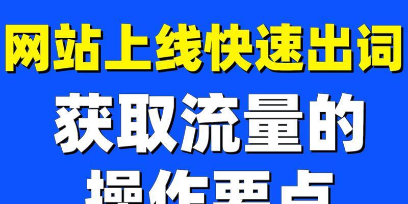 从优化内部链接到社交媒体营销，让你的网站吸引更多的用户（引导流量的8种方法，提升网站SEO优化效果）