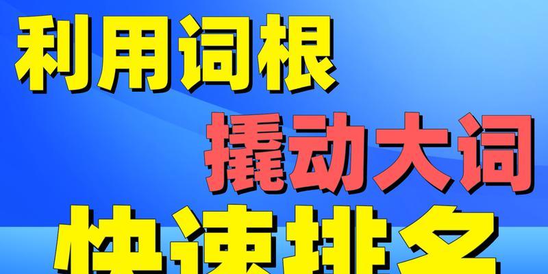 如何分析排名和流量進行網站SEO優化？（掌握排名和流量分析技巧，提高網站SEO效果）