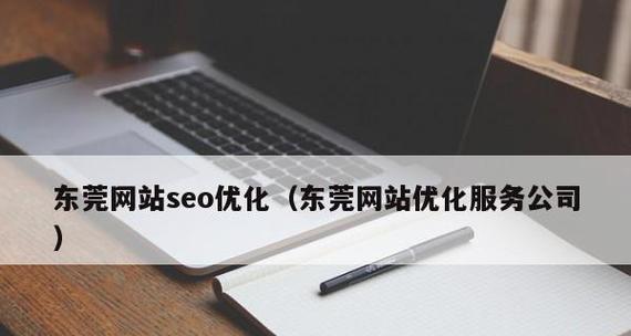 网站SEO咨询公司服务价格表（从价格、服务、效果三方面全面解析SEO咨询公司服务价格表）