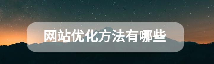 如何优化网站title——技巧和方法（提升SEO排名，吸引用户点击）