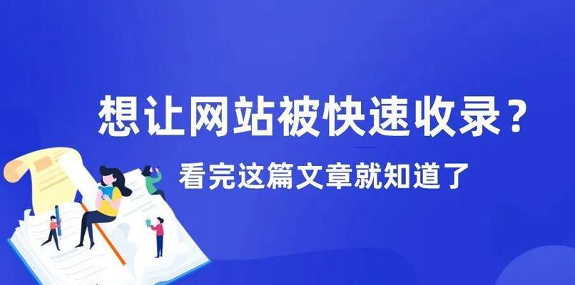 如何提高网站被百度收录率？（掌握这些技巧，让您的网站更容易被搜索引擎发现）