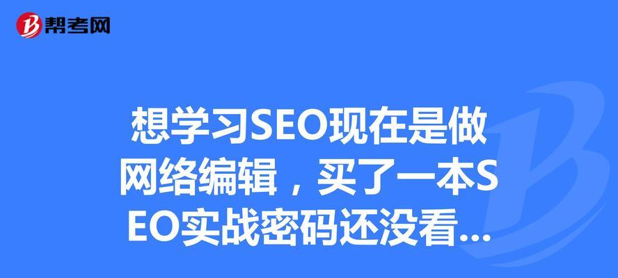 掌握SEO技巧，让您的网站更受欢迎（为什么网站编辑需要考虑SEO问题？）