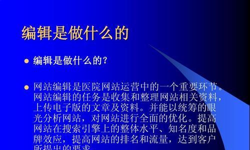 为什么网站编辑需要考虑SEO问题？（掌握SEO技巧，让您的网站更受欢迎）