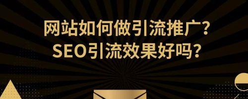 为什么网站编辑需要考虑SEO问题？（掌握SEO技巧，让您的网站更受欢迎）