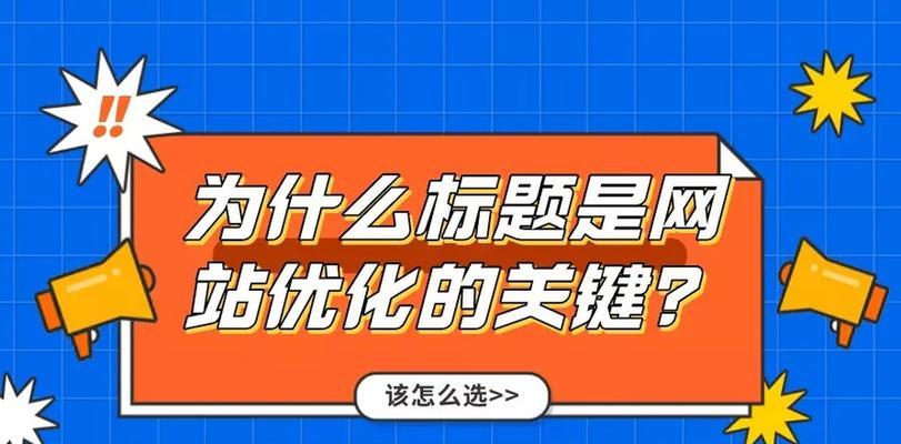 如何优化网站标题，提高搜索引擎排名（技巧分享，让你的网站标题更具吸引力）