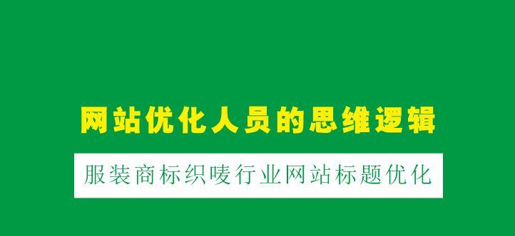 如何优化网站标题，提升排名？（从选取到排版设计，全面解析优化网站标题的技巧和方法）