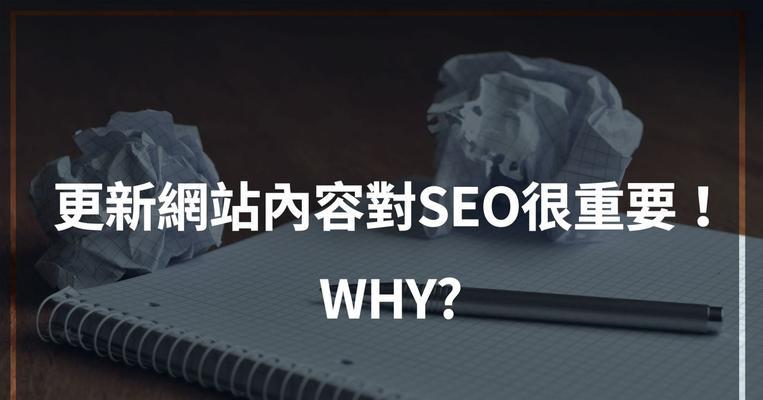 网站产品的SEO优化重要性（提高网站流量与品牌知名度的关键）