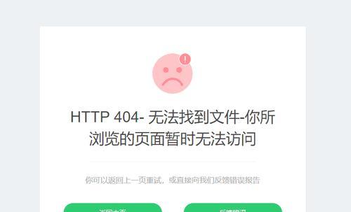 如何解决网站出现404页面的问题？（掌握这些方法，让你的网站畅通无阻！）