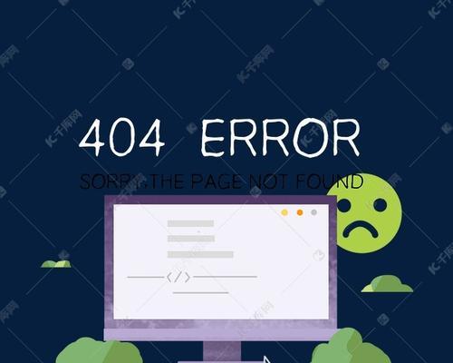 如何解决网站出现404页面的问题？（掌握这些方法，让你的网站畅通无阻！）