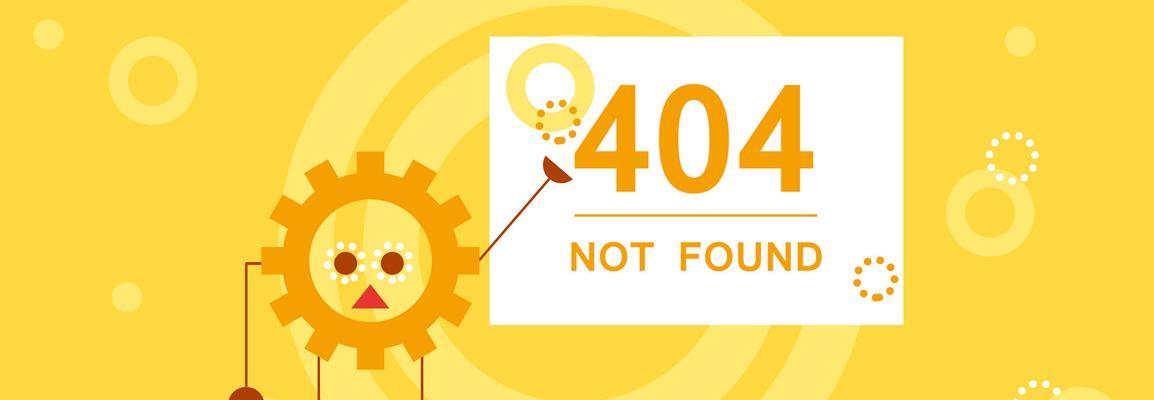网站出现404怎么解决？（10个方法轻松应对404错误）