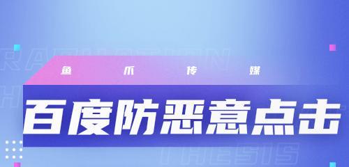 网站恶意点击的危害与应对措施（如何避免网站恶意点击给企业带来的影响？）