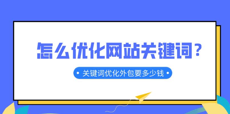 网站排名下降的原因（揭开影响网站排名的10个元凶）