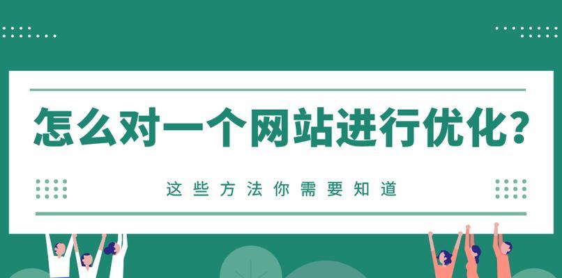 网站过度优化的危害（如何避免黑帽SEO的惩罚）