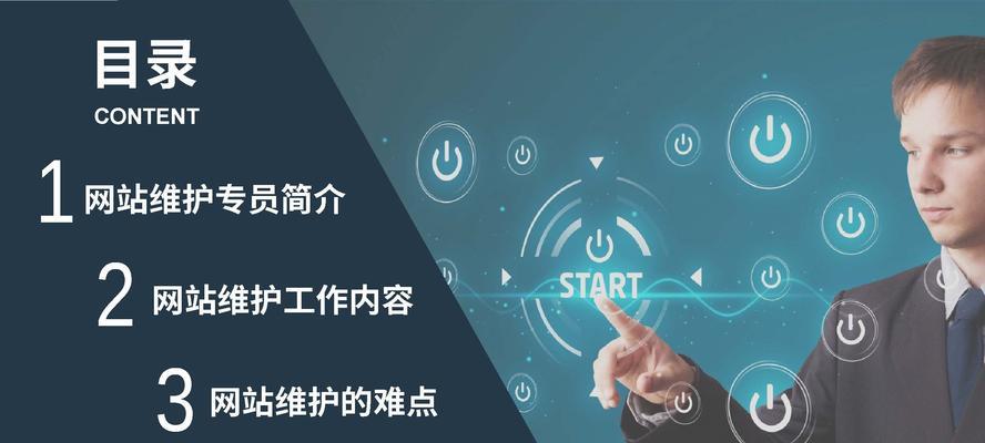 网站后期更新与维护的必备工作（打造一个稳定的网站，这些工作不可或缺）