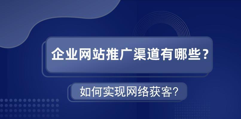 网站快速排名的要点（从选择到优化技巧，轻松提高网站排名）