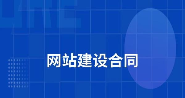 网站建设要点详解（如何打造高质量的网站）