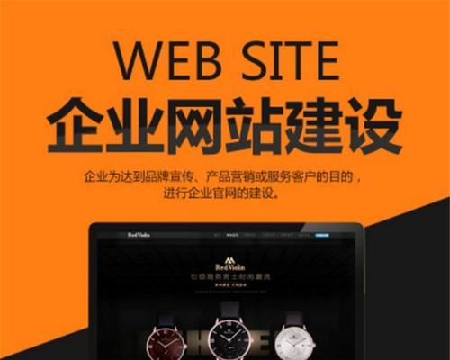 网站建设的重要性（从提升品牌形象到拓展市场，网站建设助您一臂之力）