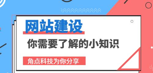 网站建设的注意事项（打造优质网站的10大秘诀）