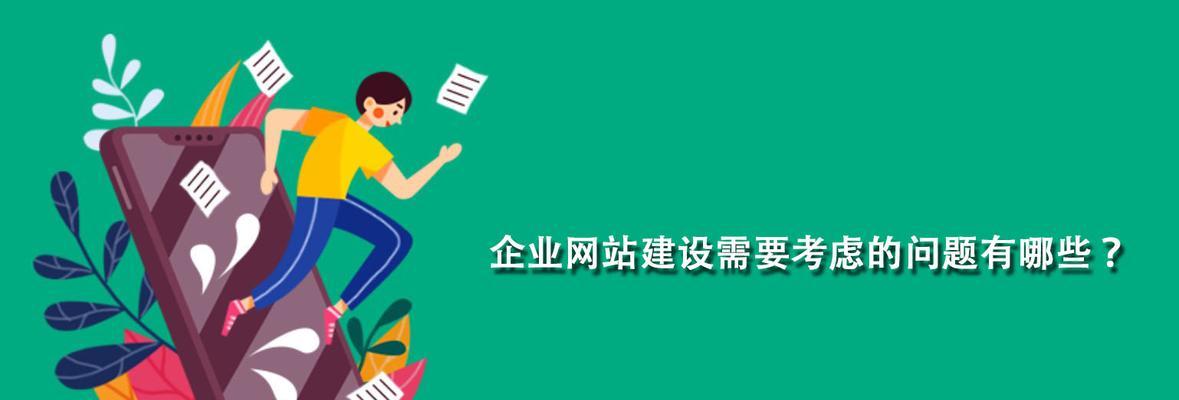 网站建设对企业的重要意义（从品牌塑造到销售转化，网站建设不可或缺）