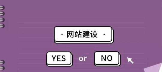如何提升网站交互性（优化用户体验，提高用户满意度）