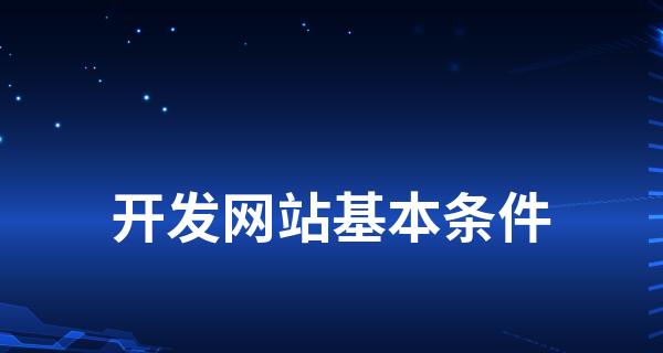 網站建設後如何留住客戶（留住客戶，提高轉化率，增加收益）