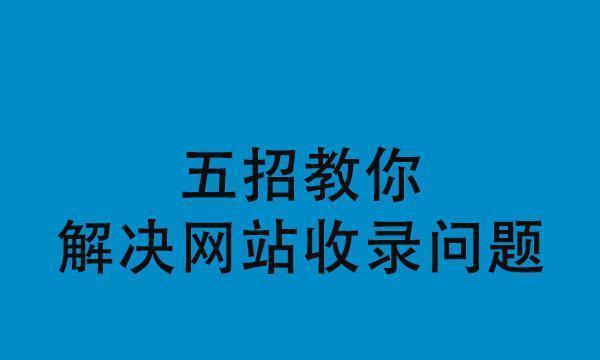 网站推广和优化——让你的网站更加成功（了解如何有效推广你的网站并进行优化）