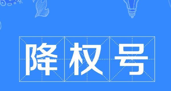 网站降权后的应对策略（遇到网站降权怎么办？如何恢复网站排名？）