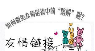 如何进行网站友情连接交换？（注意事项及技巧分享）