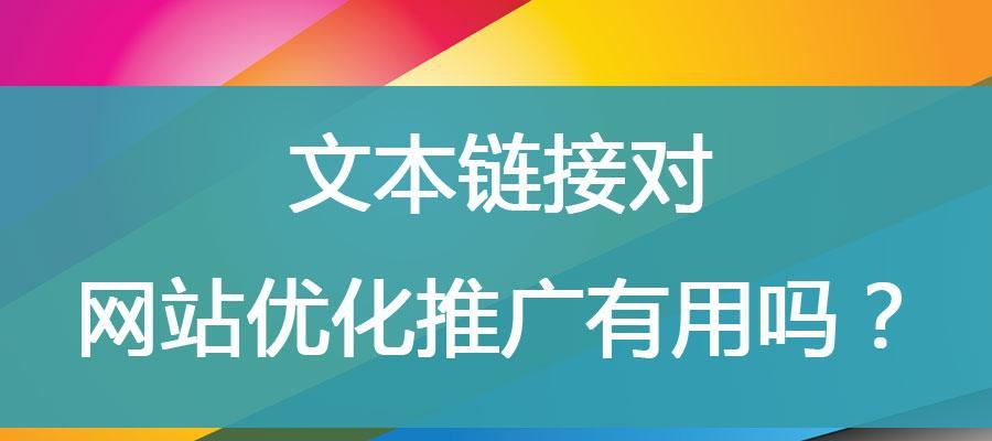 优化网站链接，提高主题相关性（如何让你的网站链接更有价值？）