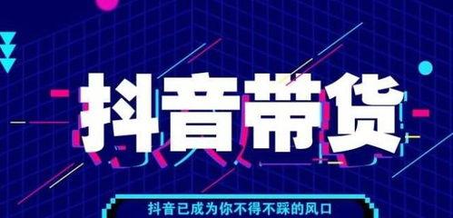 提升抖音带货UV价值的有效方法（怎样让抖音带货UV价值不再低）