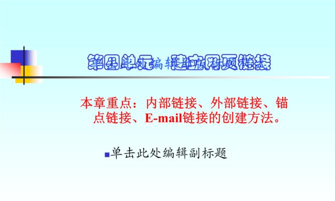 如何正确使用网站内部链接（优化网站内部链接可以提高SEO排名）