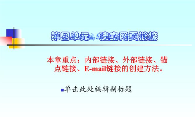 优化网站内部链接可以提高SEO排名（如何正确使用网站内部链接）