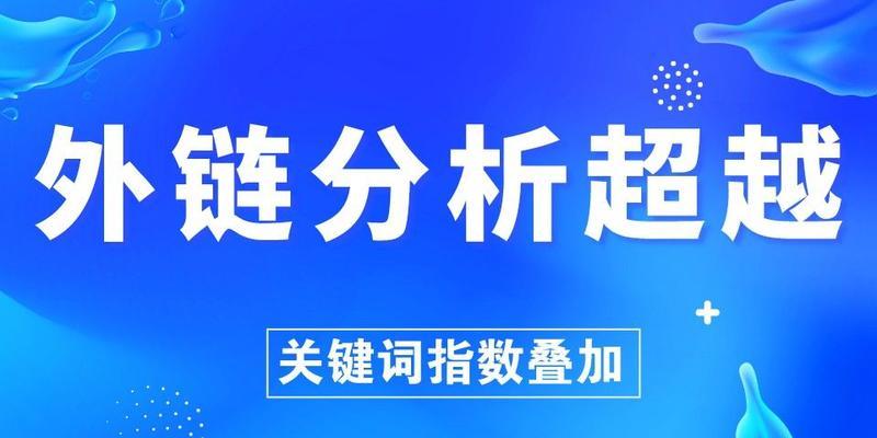 网站内部链接优化技巧（提高用户体验和搜索引擎排名的有效方法）