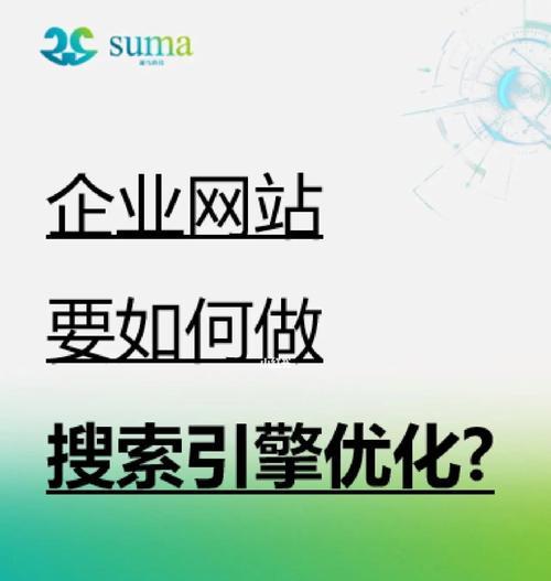 网站内部优化的关键要素（如何提升网站的用户体验与搜索引擎排名）