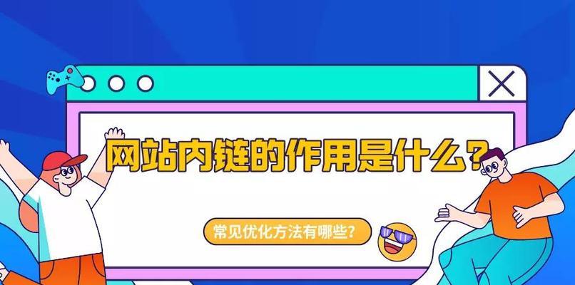 如何合理布局网站内链和提升SEO效果（学会内链布局和分析，让你的网站排名更上一层楼）