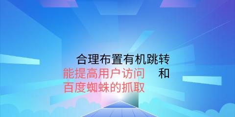 网站内链优化的5大好处（优化内链带来的SEO效益）