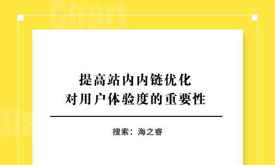 网站内链优化技巧——让搜索引擎更喜欢你的网站（掌握内链优化，提升网站权重、流量和用户体验）