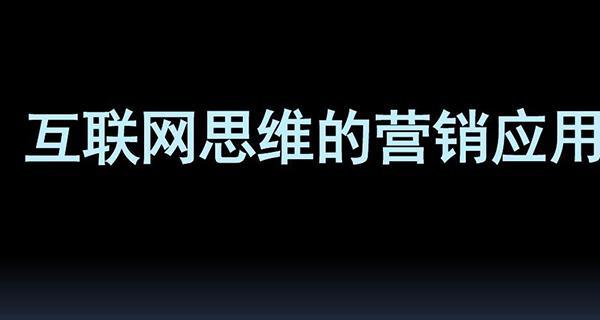 網站內鏈優化建設技巧（從目標設置到實現優化，提高網站內鏈價值）