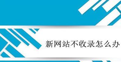 网站排名不稳定的因素（探究排名波动的原因与解决方案）