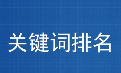 网站排名大幅下滑的原因剖析（揭秘导致网站排名下滑的背后原因）