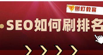 網站排名刷點擊的正確方法（提高網站排名必備技能）