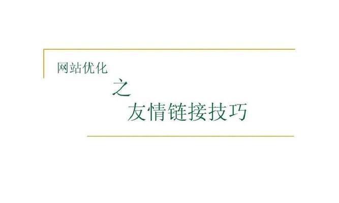友情链接添加注意事项，提高网站排名（建立友好的链接关系，合理规划友链布局）