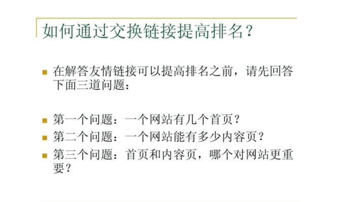 掌握內部鏈接設置，優化網站排名（提高網站流量和搜索引擎排名的有效技巧）