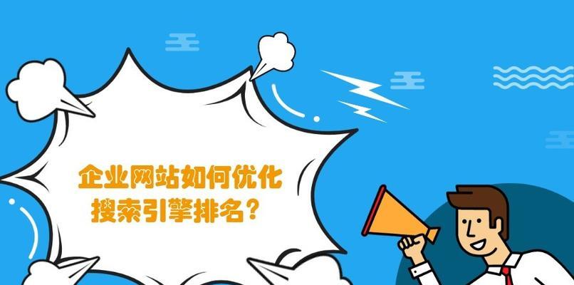 如何提升网站排名？SEO分析让你大幅提高访问量（深入探究SEO技巧，帮助你优化网站内容并获取更多流量）