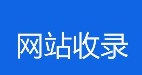 影响网站权重降低的因素（如何避免让网站权重下降）